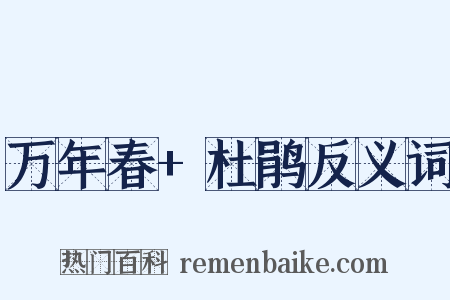 万年春+杜鹃反义词是什么意思的图片